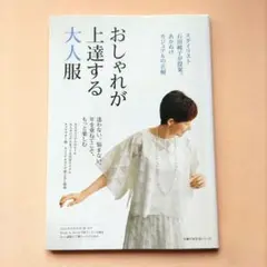 おしゃれが上達する大人服