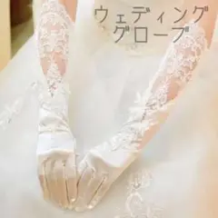 ウェディング グローブ ロング ホワイト サテン ブライダル レースグローブ