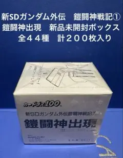 【新品未開封箱】カードダス SD カンダム 外伝 鎧闘神戦記① 未開封ボックス