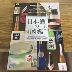 日本酒の図鑑