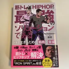筋トレ×HIPHOPが最強のソリューションである 強く生きるための筋肉と音楽