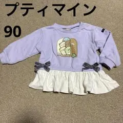 プティマイン すみっこぐらし　90