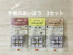 【新品】手帳のあいぼう3セット