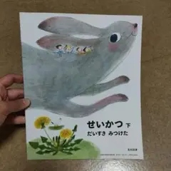 せいかつ 下