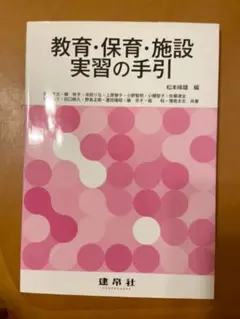 教育・保育・施設実習の手引