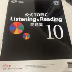 公式TOEIC Listening & Reading 問題集 10