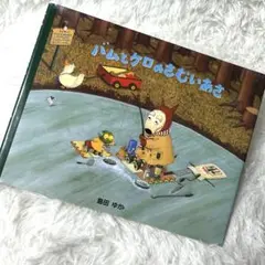 バムとケロのさむいあさ