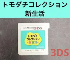 トモダチコレクション 新生活 ニンテンドー3DS
