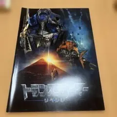 トランスフォーマー リベンジ パンフレット