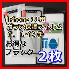 iPhone11 全面 液晶保護 強化ガラスフィルム 黒 ブラック ２枚　お得