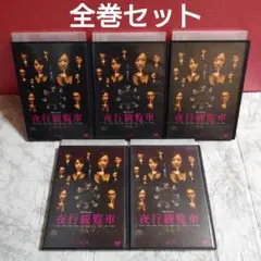 夜行観覧車　全５巻　DVD〈レンタル落ち商品〉鈴木京香、石田ゆり子、宮迫博之