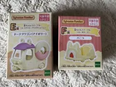 シルバニアくじ　キラキラくじ　E賞アイスクリームワゴン　F賞赤ちゃんスイーツカー