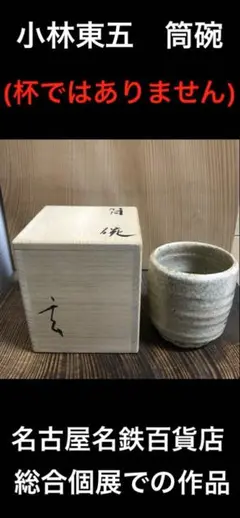 小林東五 粉引平杯 – Gallery Nisui
