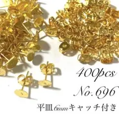 【 696 】平皿6mmポストピアスパーツ キャッチ付き ゴールド 400個