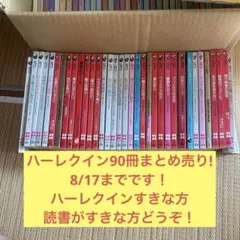 ハーレクイン　まとめ売り！