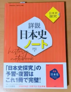 【即日発送】詳説日本史ノート