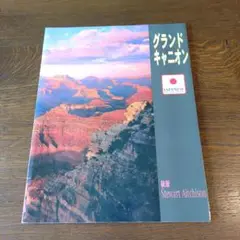 グランドキャニオンの写真集