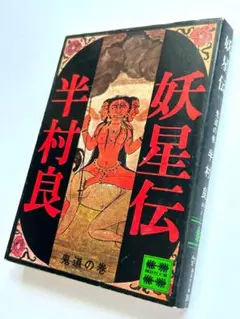 半村良 妖星伝１ 鬼道の巻 伝奇小説 初版 文庫