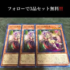 A1696 遊戯王　ランカの蟲惑魔3枚セット