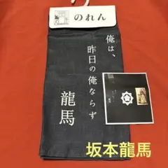 坂本龍馬 のれん 幅83cm x 縦38cm 新品