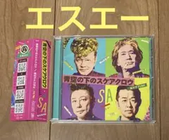 SA エスエー　CD 4枚 2025年最新】SA エスエーの人気アイテム - メルカリ