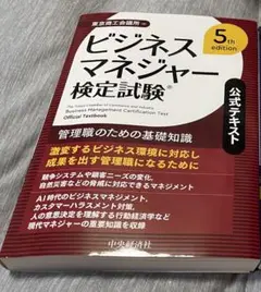 ビジネスマネージャー検定試験 2025年版 & 5版