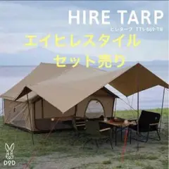 DOD エイテント ヒレタープセット売り タンカラー ※非売品おまけ付き