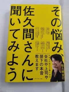 その悩み、佐久間さんに聞いてみよう