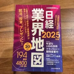 日経業界地図 2025年版