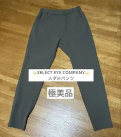 ⭐️SELECT EYE COMPANY⭐️ ルセック／オリジナル／人ダメパンツ