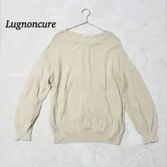 【ルノンキュール】長袖ニット　カットソー　ベージュ　綿100 春秋冬　フリー