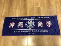 沖縄尚学　2025甲子園　スポーツタオル