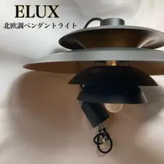 ELUX エルックス　北欧調　ペンダントライト　ブラック　１灯　電球付き　箱付き