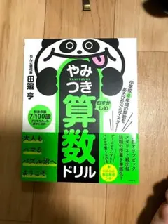 やみつき！算数ドリル