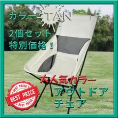 2個セット!ハイバックアウトドアチェア タン 折りたたみ 超軽量 キャンプ