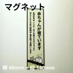 赤ちゃんが寝ています　 マグネット　置き配表示　玄関
