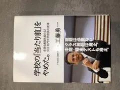 学校の当たり前をやめた。 工藤勇一著