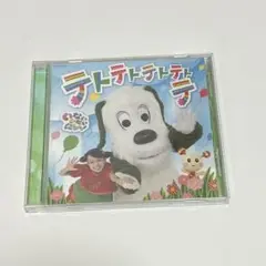 【匿名配送】いないいないばあっ！　テトテトテトテトテ　CD わんわん