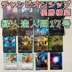 2025年最新】緑人造人間17号 デッキの人気アイテム - メルカリ