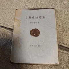 中野重治 詩集
