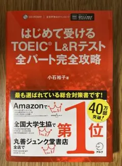 はじめて受けるTOEIC?L&Rテスト全パート完全攻略