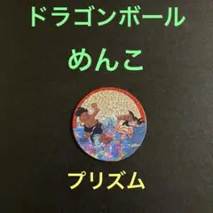 【レア】ドラゴンボール　めんこ◆プリズム◆No.594