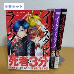 インスタントライフ 全3巻セット　江戸川治　2巻帯破れ