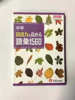 中学 国語力を高める語彙1560