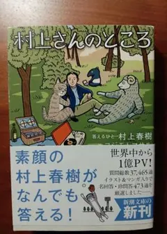 村上さんのところ 村上春樹 新潮文庫