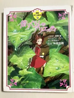 徳間　アニメ絵本　借りぐらしのアリエッティ