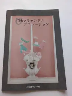 Neoキャンドルデコレーション　日本ヴォーグ社　瀬戸まりこ