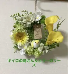 キイロの鳥さん＆カラーのリース