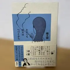 それでも日々はつづくから