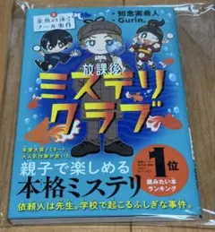 放課後ミステリクラブ. 1 知念実希人